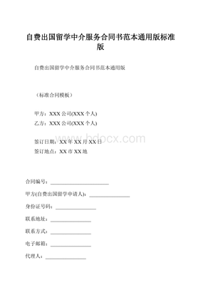 自費(fèi)出國(guó)留學(xué)中介服務(wù)合同書(shū)范本通用版
