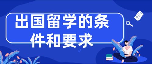 旅聊留學(xué) 出國留學(xué)的條件、要求及自費(fèi)留學(xué)中介服務(wù)全解析